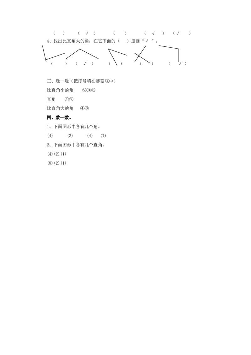 二年级下册数学一课一练-《认识直角》1北师大版_26春北师大版数学二下_19、赠送其它资料_二年级数学下册（北师大版）_旧版_二年级数学下册（北师大版）_分层作业-K10_课时练习