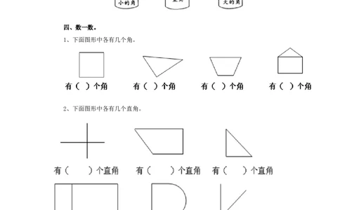 二年级下册数学一课一练-《认识直角》1北师大版_26春北师大版数学二下_19、赠送其它资料_二年级数学下册（北师大版）_旧版_二年级数学下册（北师大版）_分层作业-K10_课时练习