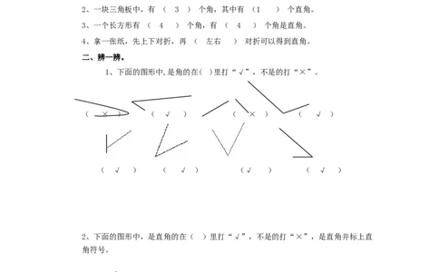 二年级下册数学一课一练-《认识直角》1北师大版_26春北师大版数学二下_19、赠送其它资料_二年级数学下册（北师大版）_旧版_二年级数学下册（北师大版）_分层作业-K10_课时练习
