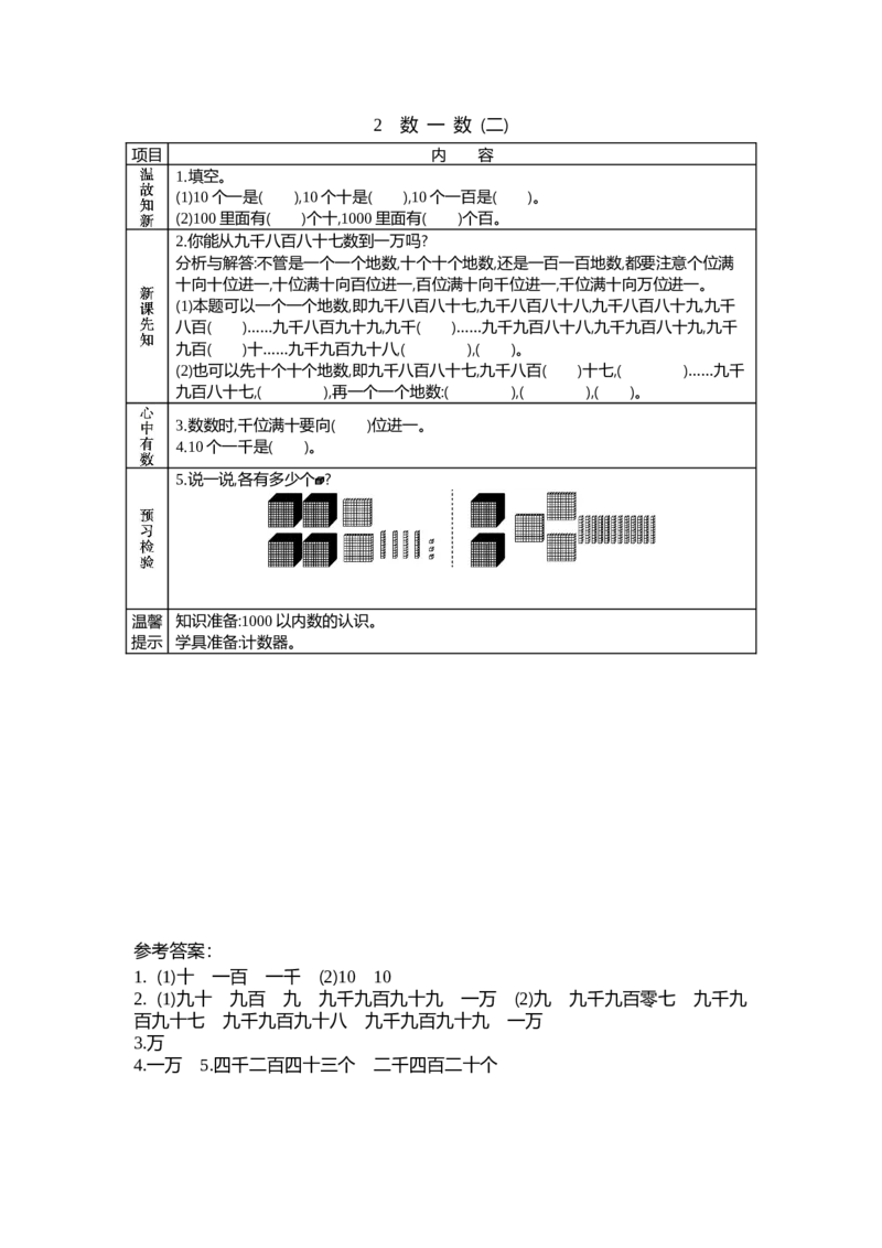 3.2数一数（二）_26春北师大版数学二下_19、赠送其它资料_旧教材资源_七彩课堂北师大版数学二年级下册教案+学案_第三单元生活中的大数（教案+学案）_学案