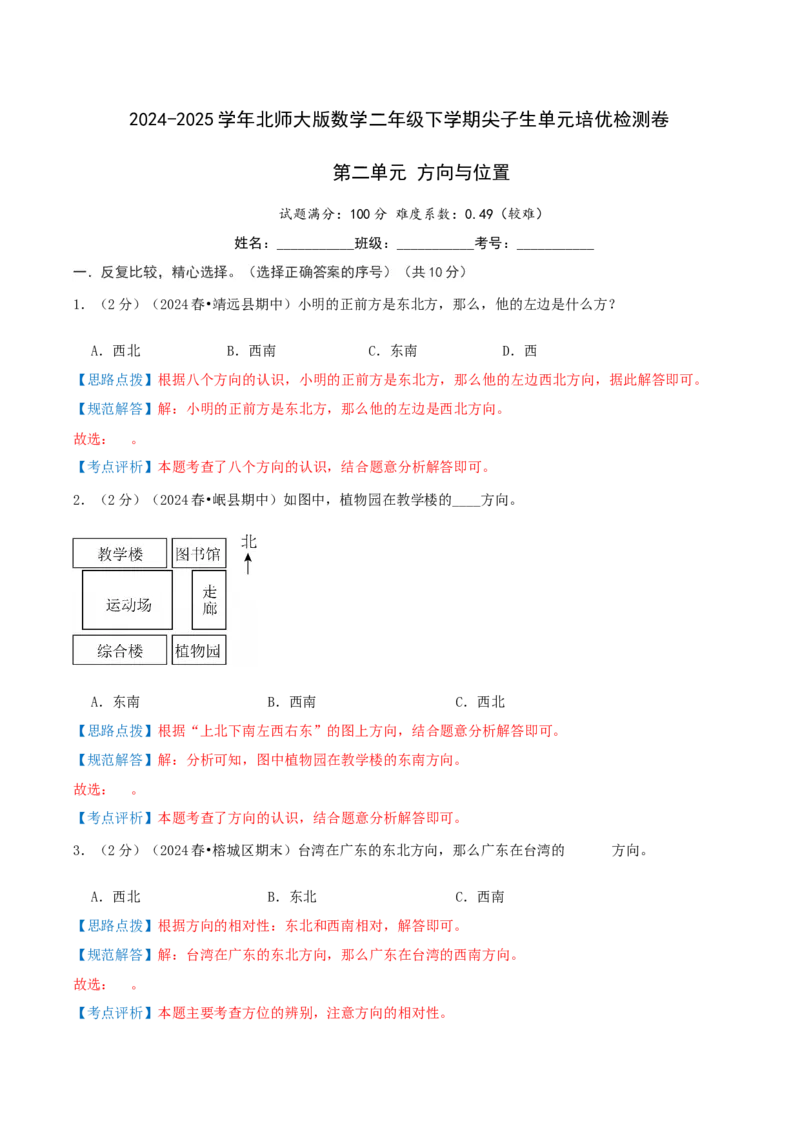 第二单元方向与位置-（真题汇编）全解全析_26春北师大版数学二下_19、赠送其它资料_二年级数学下册（北师大版）_旧版_二年级数学下册（北师大版）_母题专项练习-K34_2025版