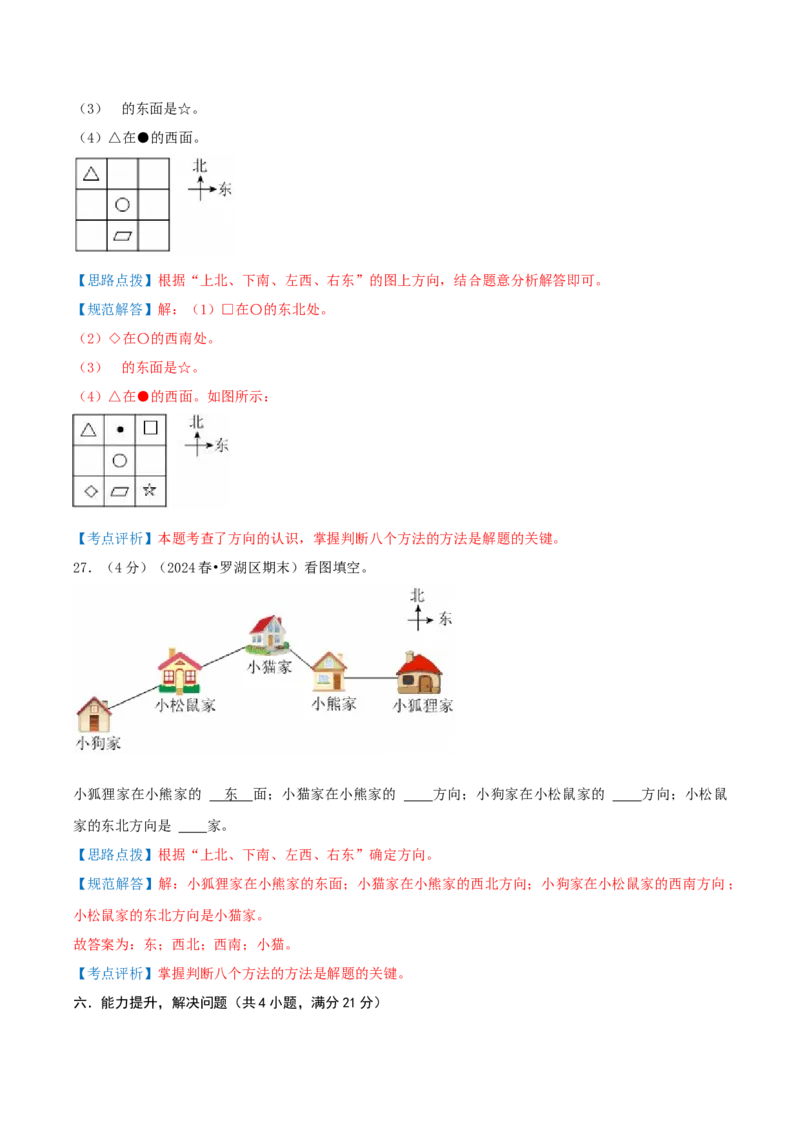 第二单元方向与位置-（真题汇编）全解全析_26春北师大版数学二下_19、赠送其它资料_二年级数学下册（北师大版）_旧版_二年级数学下册（北师大版）_母题专项练习-K34_2025版