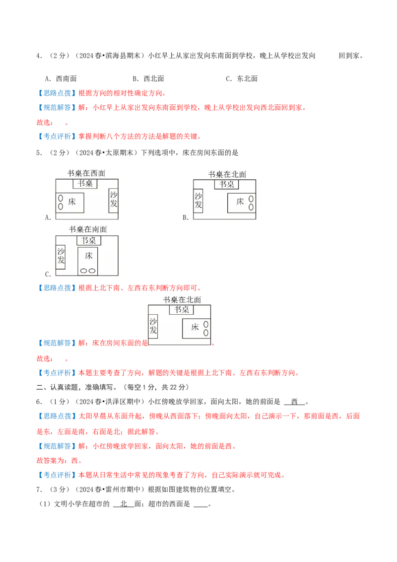 第二单元方向与位置-（真题汇编）全解全析_26春北师大版数学二下_19、赠送其它资料_二年级数学下册（北师大版）_旧版_二年级数学下册（北师大版）_母题专项练习-K34_2025版