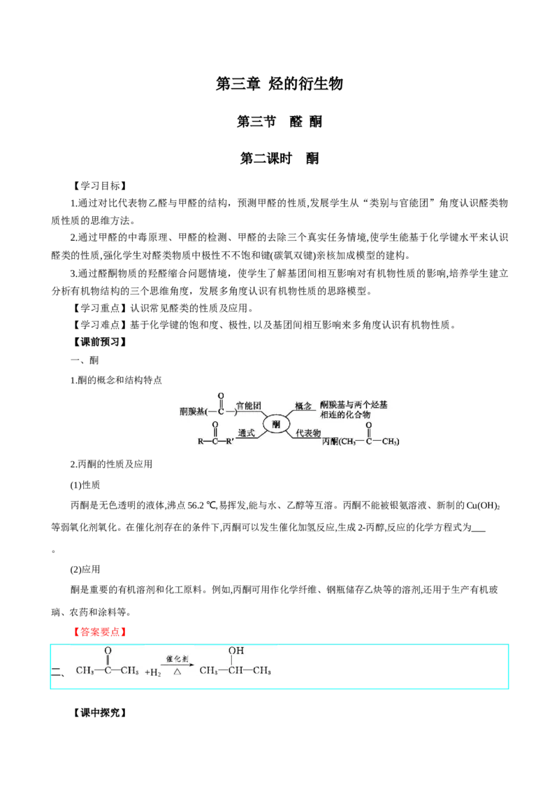 3.3.2酮（导学案）（解析版）_高化_595801221724高中化学新人教版选择性必修一二三电子版教案PPT课件高中试卷_选择性必修3册（人教版）_导学案