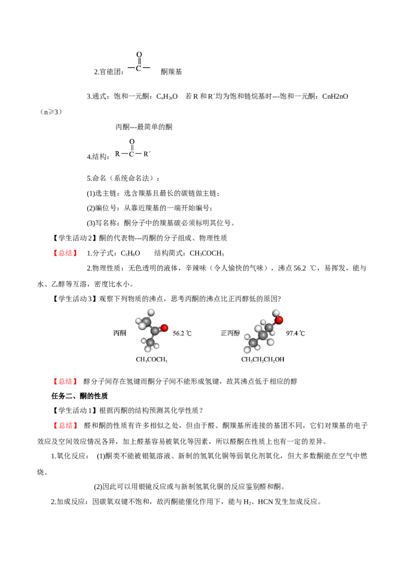 3.3.2酮（导学案）（解析版）_高化_595801221724高中化学新人教版选择性必修一二三电子版教案PPT课件高中试卷_选择性必修3册（人教版）_导学案
