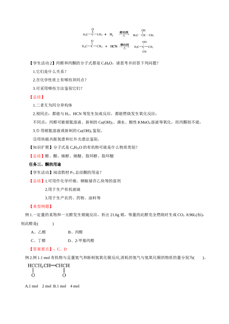 3.3.2酮（导学案）（解析版）_高化_595801221724高中化学新人教版选择性必修一二三电子版教案PPT课件高中试卷_选择性必修3册（人教版）_导学案