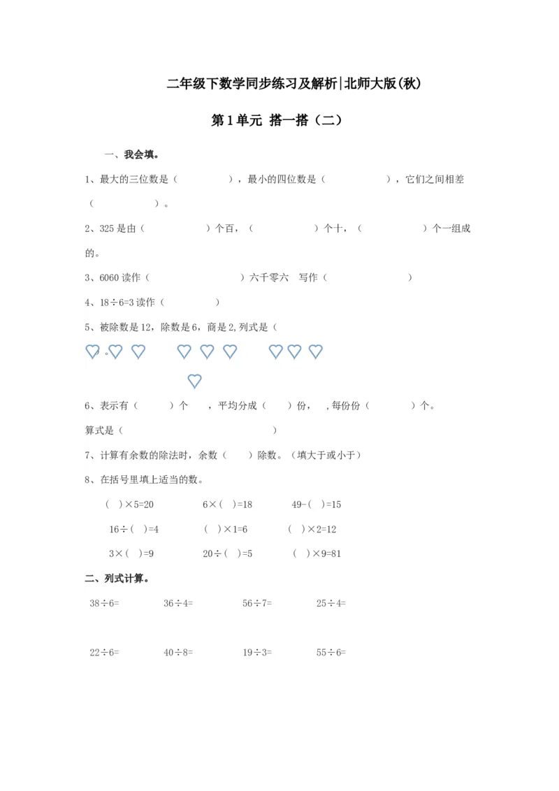 二年级下册数学一课一练-《搭一搭（二）》3北师大版_26春北师大版数学二下_19、赠送其它资料_二年级数学下册（北师大版）_旧版_二年级数学下册（北师大版）_分层作业-K10_课时练习