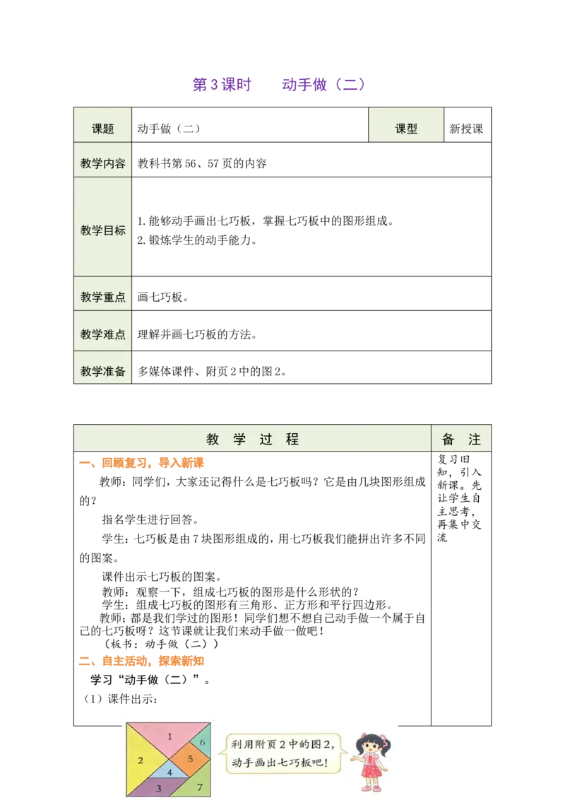 第3课时动手做（二）_26春北师大版数学二下_00、教案共6套完整版表格式+文档式整册+课时word版_第1套表格式教案（有反思）_06第五单元有趣的平面图形（二）教案