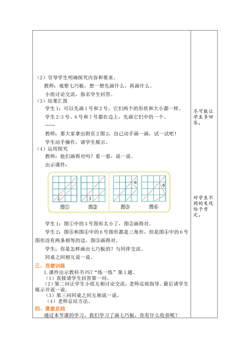 第3课时动手做（二）_26春北师大版数学二下_00、教案共6套完整版表格式+文档式整册+课时word版_第1套表格式教案（有反思）_06第五单元有趣的平面图形（二）教案