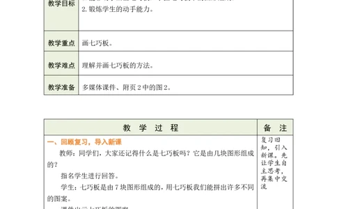 第3课时动手做（二）_26春北师大版数学二下_00、教案共6套完整版表格式+文档式整册+课时word版_第1套表格式教案（有反思）_06第五单元有趣的平面图形（二）教案