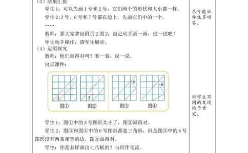 第3课时动手做（二）_26春北师大版数学二下_00、教案共6套完整版表格式+文档式整册+课时word版_第1套表格式教案（有反思）_06第五单元有趣的平面图形（二）教案