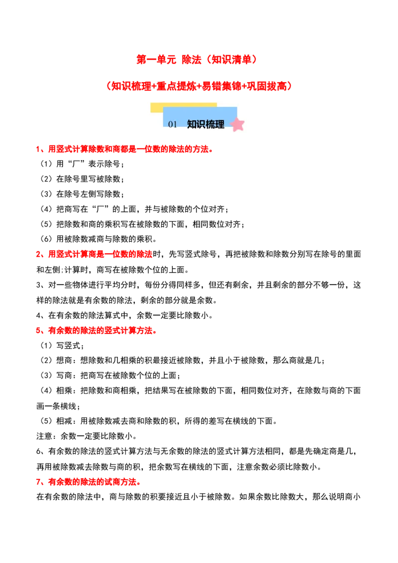 第一单元除法（知识清单）-（学生版）（北师大版）_26春北师大版数学二下_19、赠送其它资料_二年级数学下册（北师大版）_旧版_二年级数学下册（北师大版）_期末总复习-K157