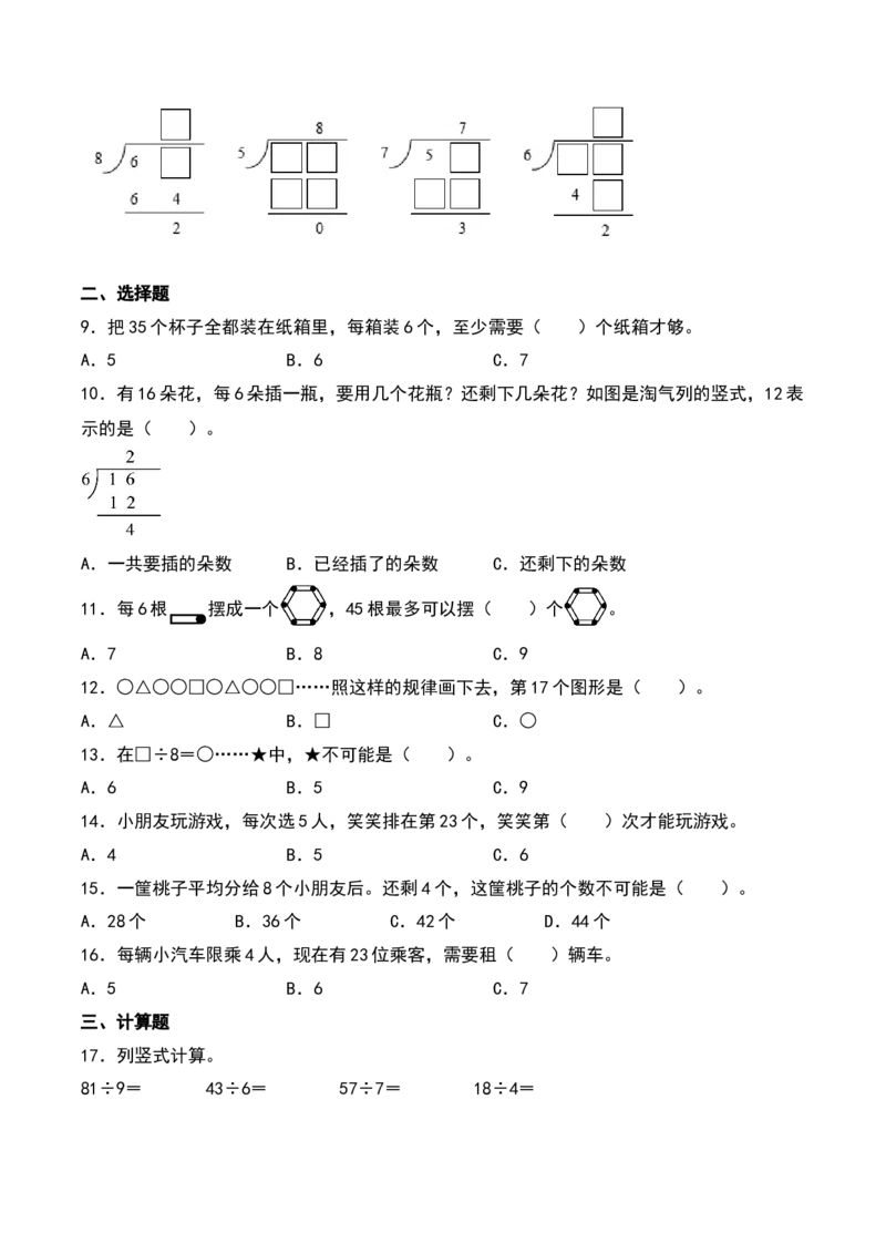 第一单元除法（知识清单）-（学生版）（北师大版）_26春北师大版数学二下_19、赠送其它资料_二年级数学下册（北师大版）_旧版_二年级数学下册（北师大版）_期末总复习-K157