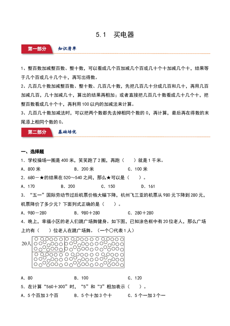 5.1&nbsp;&nbsp;买电器（3个知识点+15道习题培优）同步分层作业-（北师大版）_26春北师大版数学二下_19、赠送其它资料_二年级数学下册（北师大版）_旧版_二年级数学下册（北师大版）_分层作业-K10