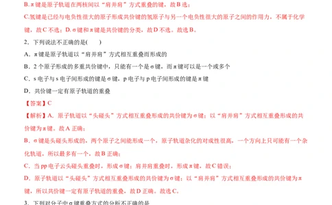 2.1共价键（备作业）(解析版）-上好课2020-2021学年高二化学同步备课系列（新教材人教版选择性必修2）_高化_2025春-人教版高中化学_04新版高中化学选择性必修2_05习题试卷_02作业
