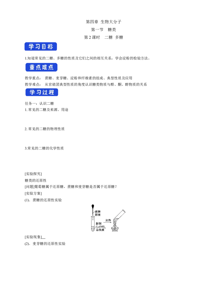 4.1.2二糖多糖-学案-2020-2021学年下学期高二化学同步精品课堂(新教材人教版选择性必修3)（解析版）_高化_2025春-人教版高中化学_05新版高中化学选择性必修3_1.课件+教案+学案+习题_学案