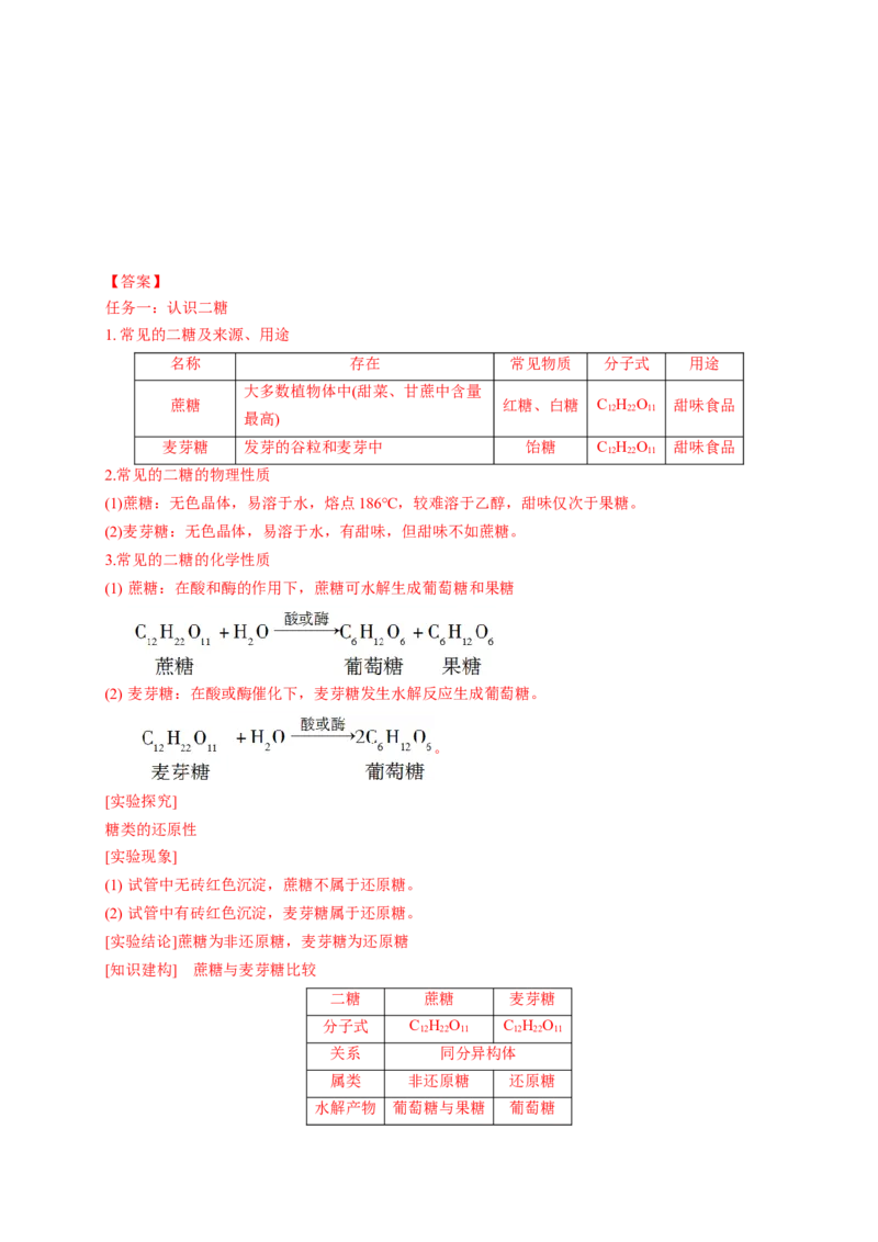 4.1.2二糖多糖-学案-2020-2021学年下学期高二化学同步精品课堂(新教材人教版选择性必修3)（解析版）_高化_2025春-人教版高中化学_05新版高中化学选择性必修3_1.课件+教案+学案+习题_学案