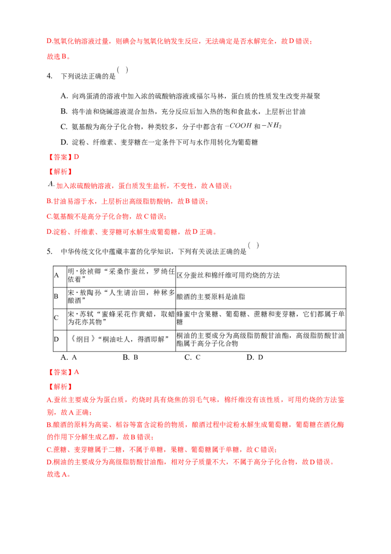 4.1.2二糖多糖-学案-2020-2021学年下学期高二化学同步精品课堂(新教材人教版选择性必修3)（解析版）_高化_2025春-人教版高中化学_05新版高中化学选择性必修3_1.课件+教案+学案+习题_学案