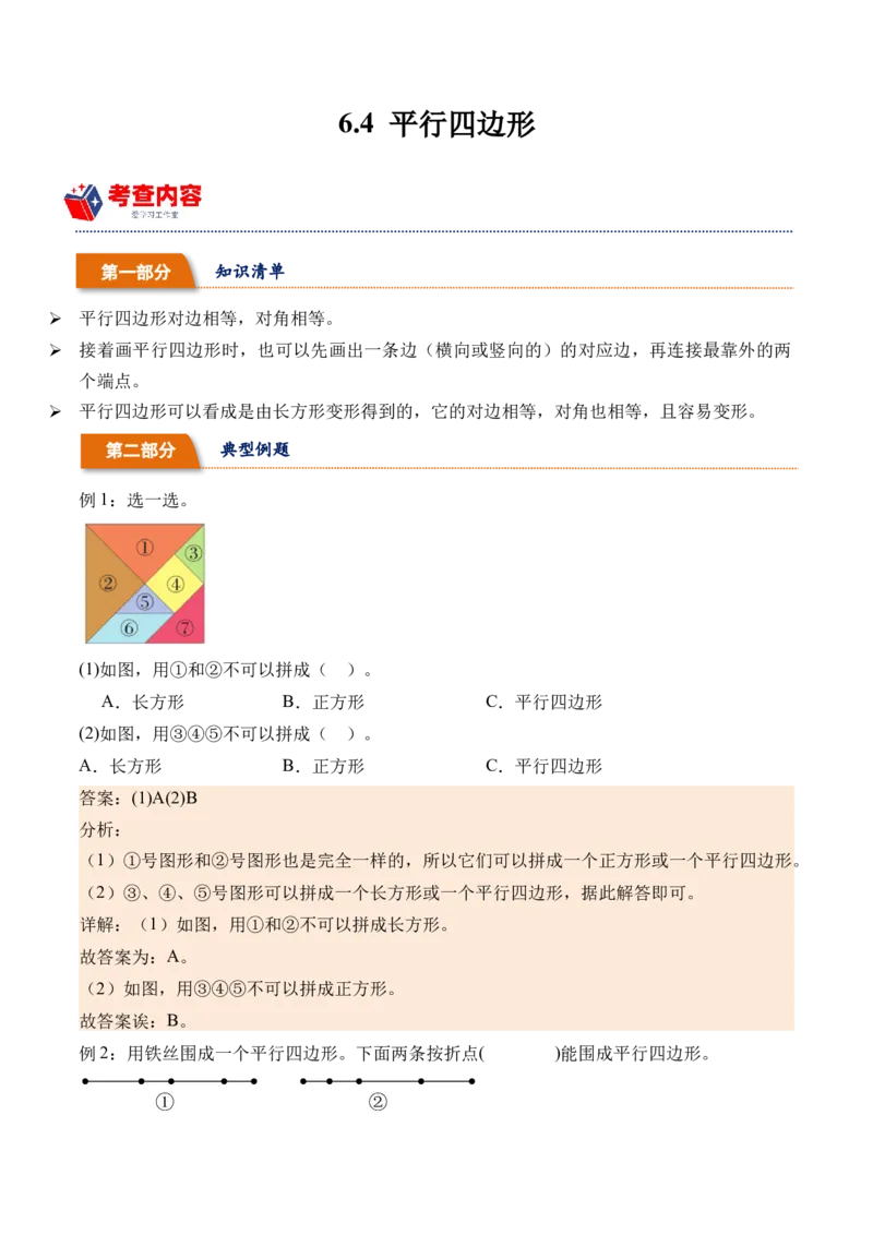 6.4平行四边形（北师大版）_26春北师大版数学二下_19、赠送其它资料_二年级数学下册（北师大版）_旧版_二年级数学下册（北师大版）_母题专项练习-K34_2024版