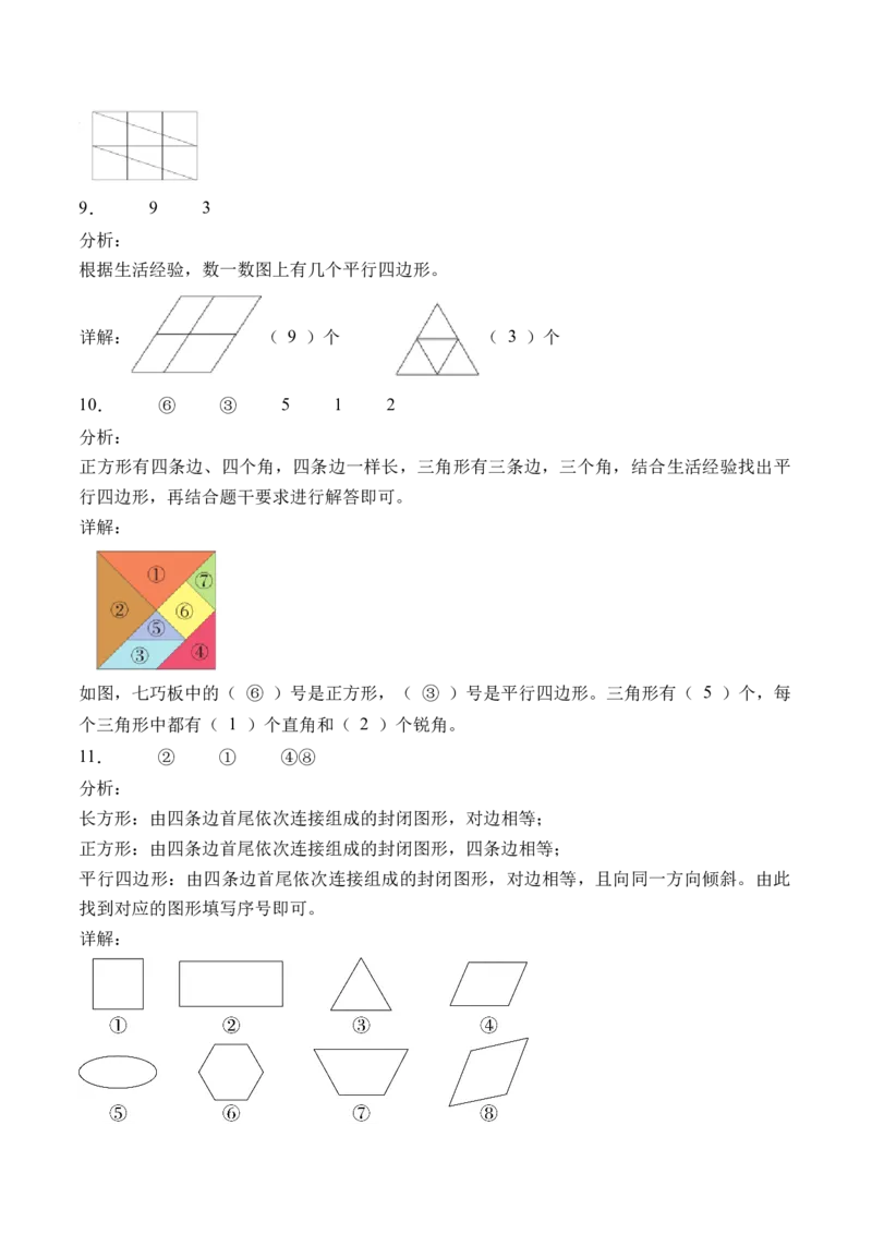 6.4平行四边形（北师大版）_26春北师大版数学二下_19、赠送其它资料_二年级数学下册（北师大版）_旧版_二年级数学下册（北师大版）_母题专项练习-K34_2024版