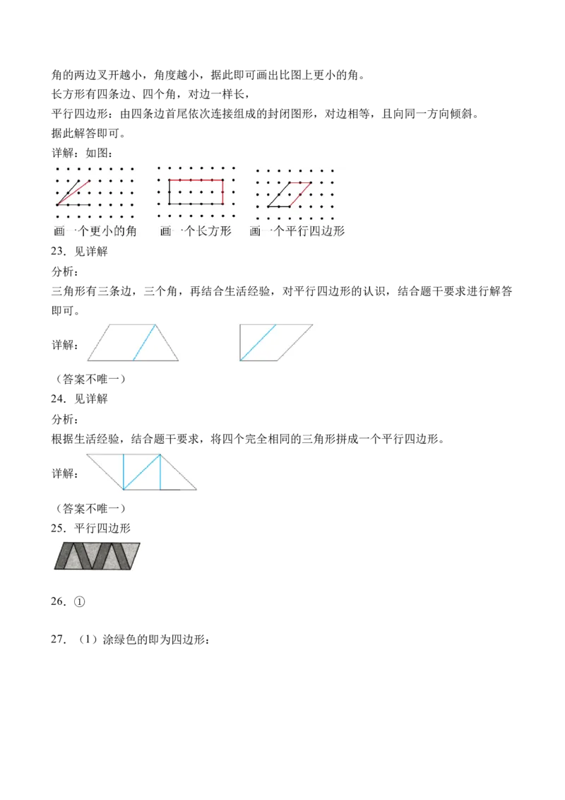 6.4平行四边形（北师大版）_26春北师大版数学二下_19、赠送其它资料_二年级数学下册（北师大版）_旧版_二年级数学下册（北师大版）_母题专项练习-K34_2024版