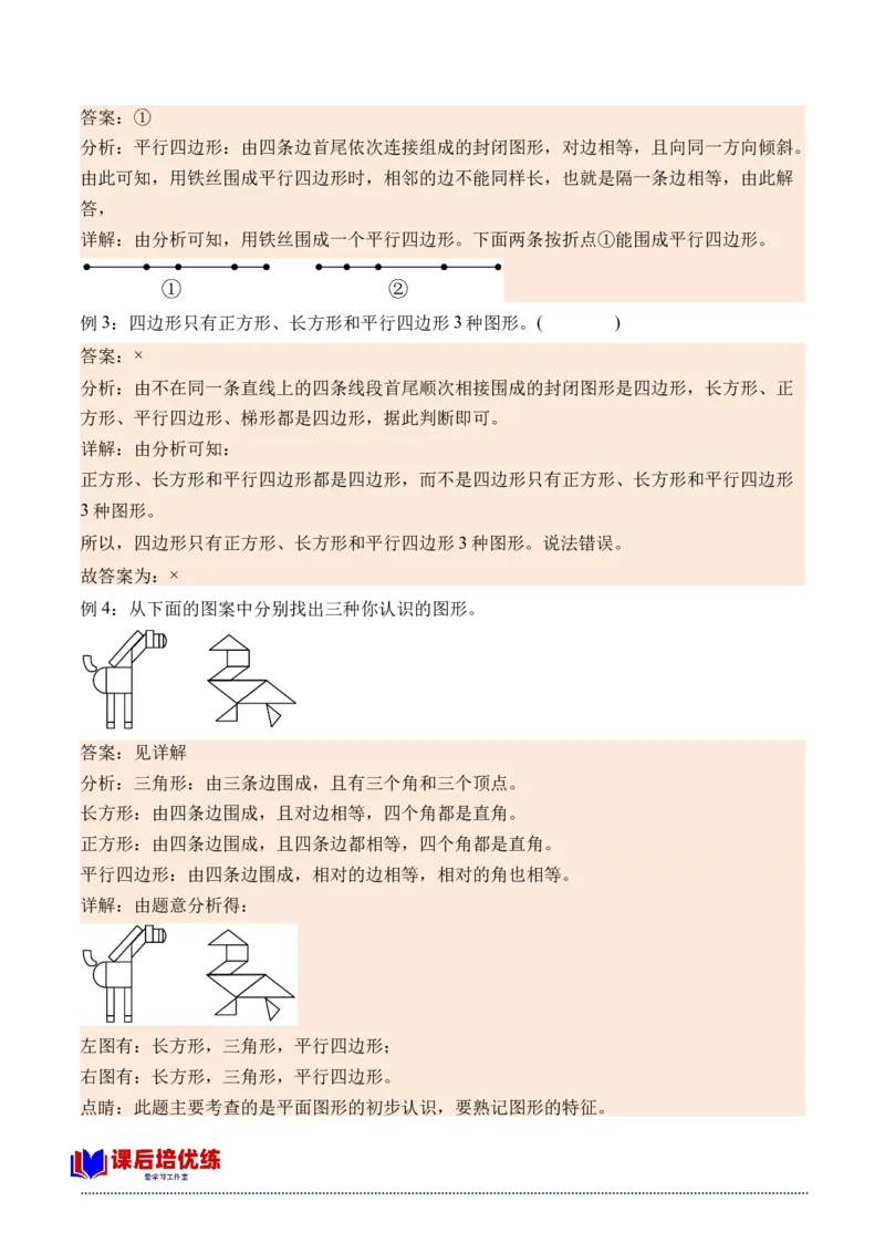 6.4平行四边形（北师大版）_26春北师大版数学二下_19、赠送其它资料_二年级数学下册（北师大版）_旧版_二年级数学下册（北师大版）_母题专项练习-K34_2024版