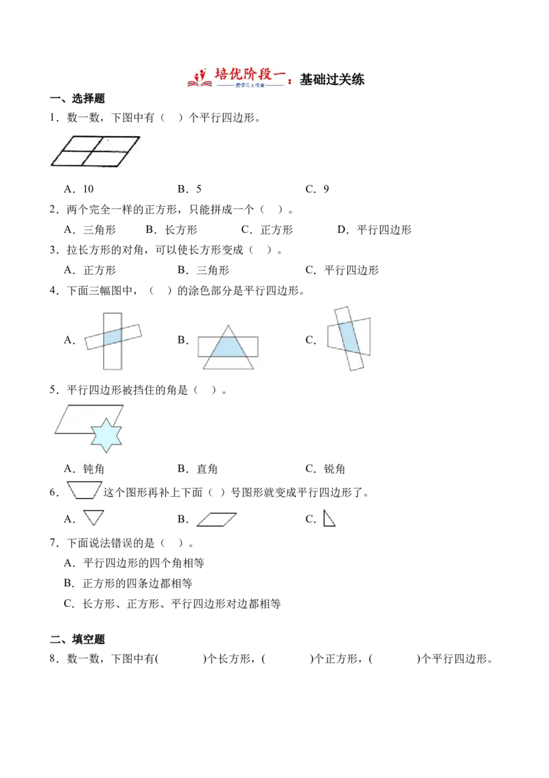 6.4平行四边形（北师大版）_26春北师大版数学二下_19、赠送其它资料_二年级数学下册（北师大版）_旧版_二年级数学下册（北师大版）_母题专项练习-K34_2024版