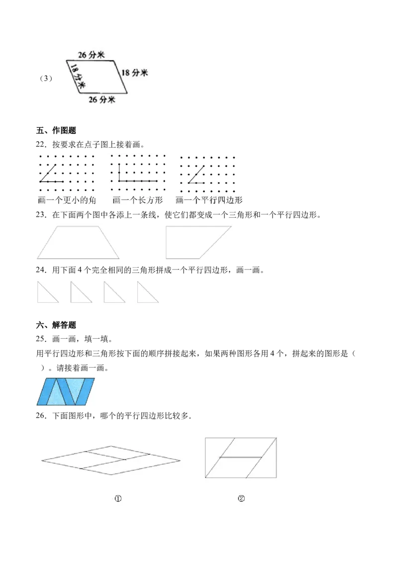 6.4平行四边形（北师大版）_26春北师大版数学二下_19、赠送其它资料_二年级数学下册（北师大版）_旧版_二年级数学下册（北师大版）_母题专项练习-K34_2024版