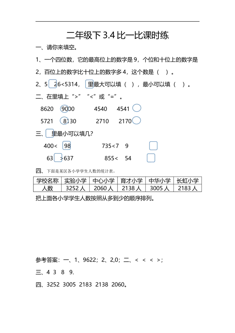 3.4比一比_26春北师大版数学二下_19、赠送其它资料_旧版_第2套：北师大数学2下_北师大数学二下课时练习（99份）_同步练习-2年级下册-北师大版数学第1套（30份）_3.4比一比
