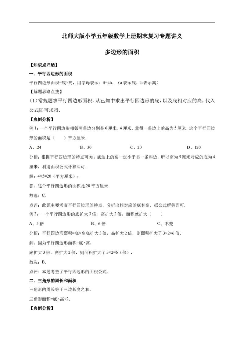 4.多边形的面积北师大版（含详解）_26春北师大版数学二下_19、赠送其它资料_旧版_赠品：北师大知识总结_北师大数学五上知识总结（07份）