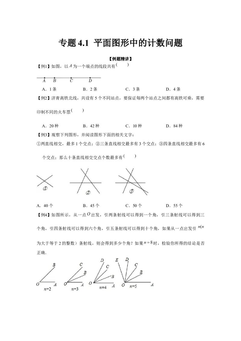 专题4.1平面图形中的计数问题（强化）（原卷版）(1)_3初中数学课件教案人教版PPT_7上-初中数学人教版_7上-初中数学人教版（旧版）赠送_06习题试卷_1同步练习_3题型分层练（基础+强化）