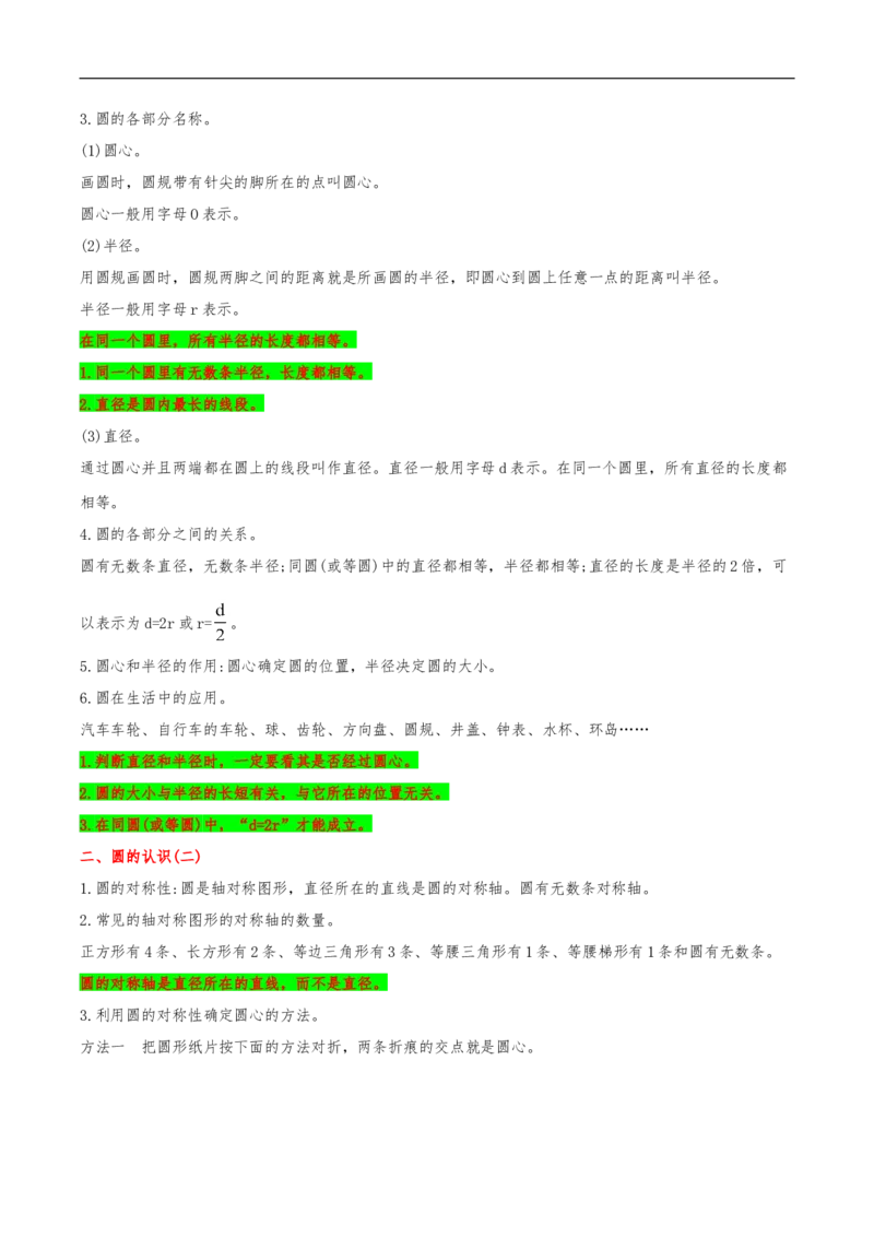 易错考点精讲01圆（知识回顾+夯实基础练）六年级上册数学单元考点精讲+优选易错题北师大版（含答案）_26春北师大版数学二下_19、赠送其它资料_旧版_赠品：北师大知识总结