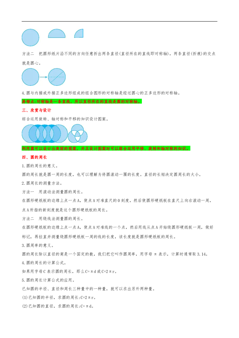 易错考点精讲01圆（知识回顾+夯实基础练）六年级上册数学单元考点精讲+优选易错题北师大版（含答案）_26春北师大版数学二下_19、赠送其它资料_旧版_赠品：北师大知识总结