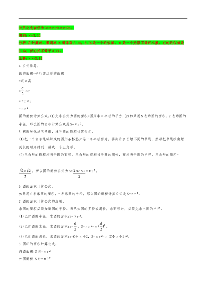 易错考点精讲01圆（知识回顾+夯实基础练）六年级上册数学单元考点精讲+优选易错题北师大版（含答案）_26春北师大版数学二下_19、赠送其它资料_旧版_赠品：北师大知识总结