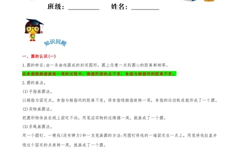 易错考点精讲01圆（知识回顾+夯实基础练）六年级上册数学单元考点精讲+优选易错题北师大版（含答案）_26春北师大版数学二下_19、赠送其它资料_旧版_赠品：北师大知识总结
