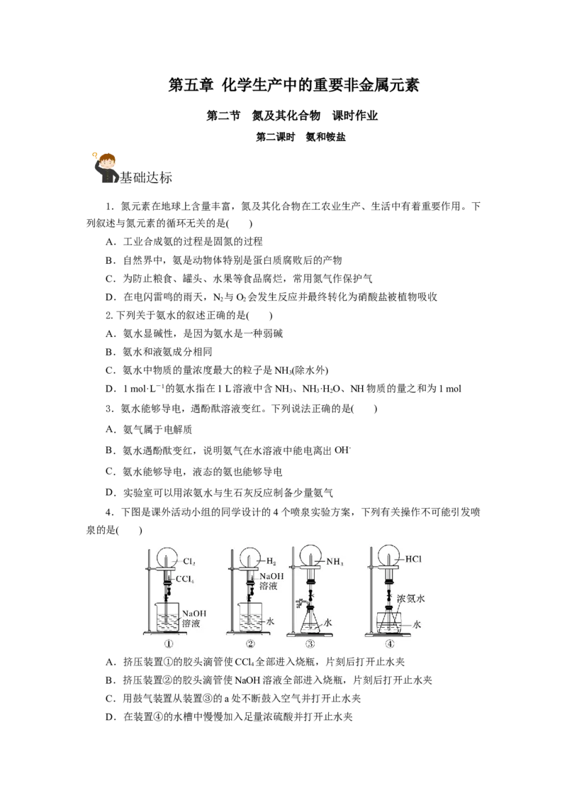 5.2.2氮及其化合物&mdash;氨和铵盐（分层作业）-（人教版2019必修第二册）（原卷版）_高化_595801221724高中化学新人教版选择性必修一二三电子版教案PPT课件高中试卷_必修二册（人教版）