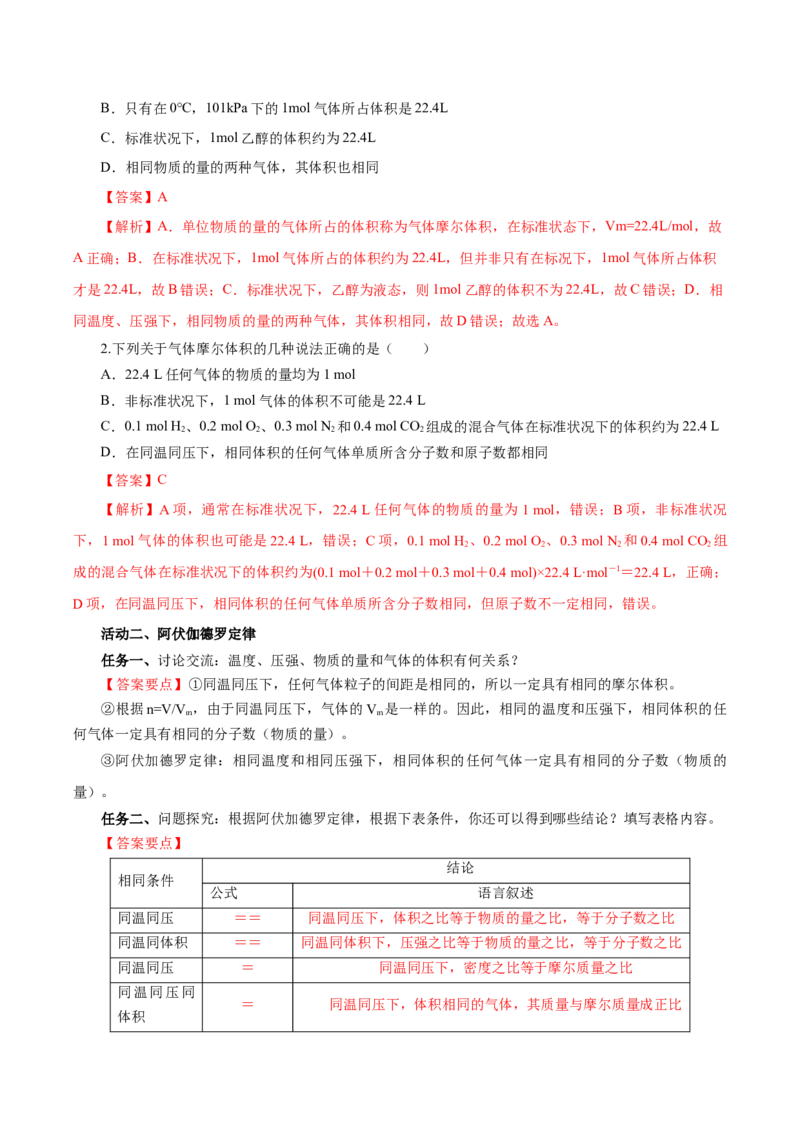 2.3.2气体摩尔体积（导学案）-（人教版2019必修第一册）（解析版）_高化_595801221724高中化学新人教版选择性必修一二三电子版教案PPT课件高中试卷_必修一册（人教版）_导学案