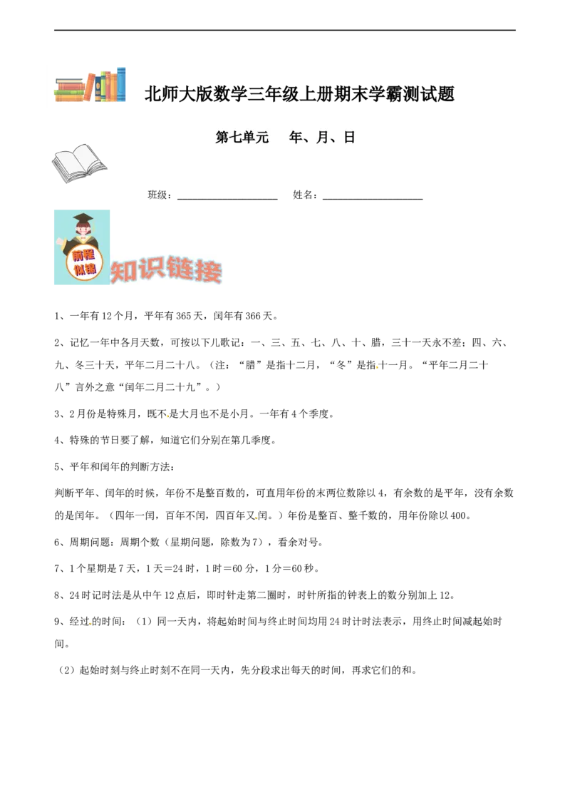 期末备考宝典：北师大版数学三上第七单元年、月、日知识点试题（解析版）_26春北师大版数学二下_19、赠送其它资料_旧版_赠品：北师大知识总结_北师大数学三上知识总结（08份）