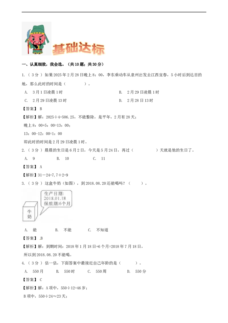 期末备考宝典：北师大版数学三上第七单元年、月、日知识点试题（解析版）_26春北师大版数学二下_19、赠送其它资料_旧版_赠品：北师大知识总结_北师大数学三上知识总结（08份）