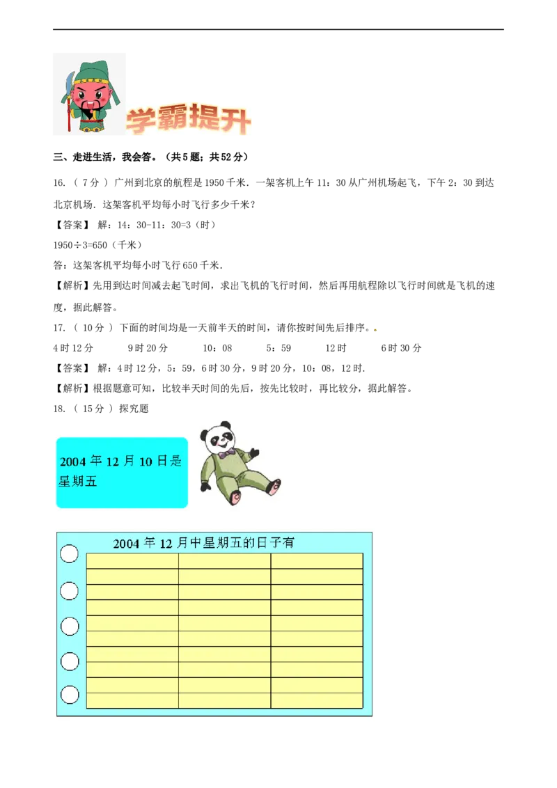 期末备考宝典：北师大版数学三上第七单元年、月、日知识点试题（解析版）_26春北师大版数学二下_19、赠送其它资料_旧版_赠品：北师大知识总结_北师大数学三上知识总结（08份）