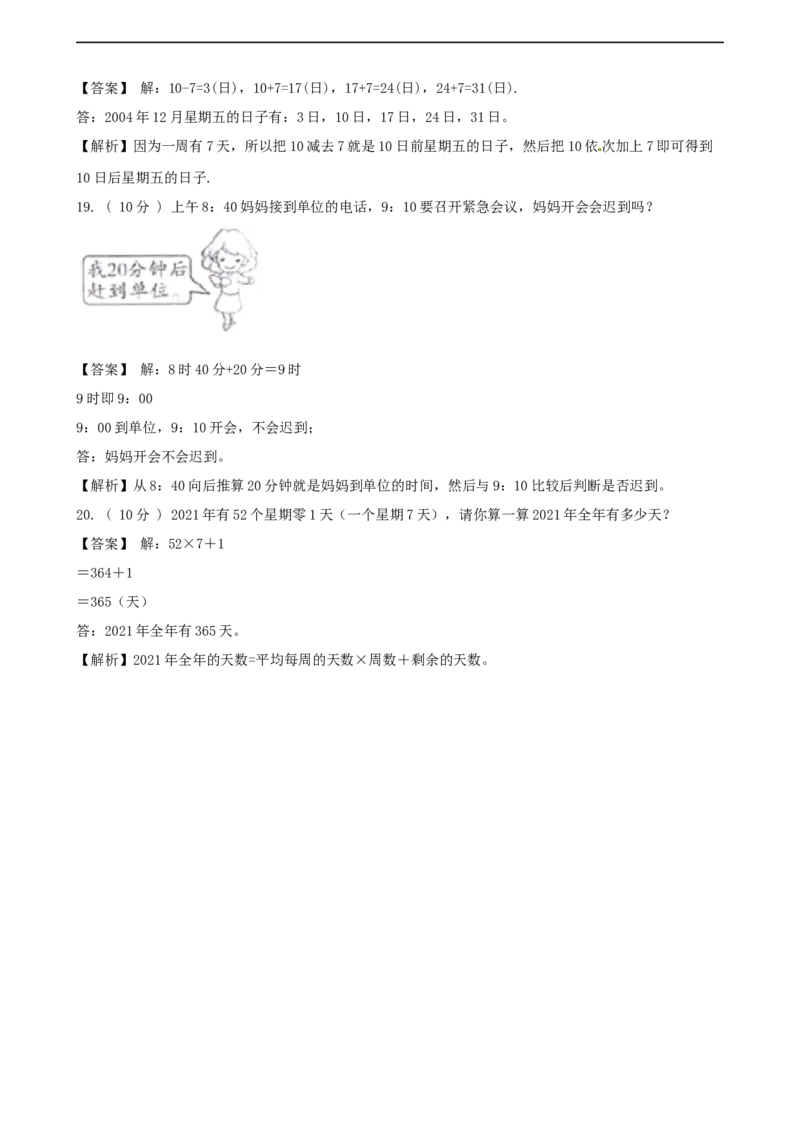 期末备考宝典：北师大版数学三上第七单元年、月、日知识点试题（解析版）_26春北师大版数学二下_19、赠送其它资料_旧版_赠品：北师大知识总结_北师大数学三上知识总结（08份）
