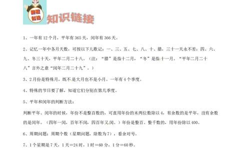 期末备考宝典：北师大版数学三上第七单元年、月、日知识点试题（解析版）_26春北师大版数学二下_19、赠送其它资料_旧版_赠品：北师大知识总结_北师大数学三上知识总结（08份）