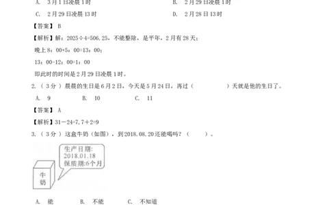 期末备考宝典：北师大版数学三上第七单元年、月、日知识点试题（解析版）_26春北师大版数学二下_19、赠送其它资料_旧版_赠品：北师大知识总结_北师大数学三上知识总结（08份）