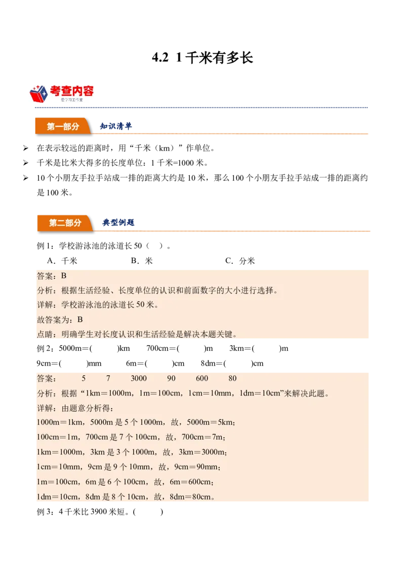 4.21千米有多长（北师大版）_26春北师大版数学二下_19、赠送其它资料_二年级数学下册（北师大版）_旧版_二年级数学下册（北师大版）_母题专项练习-K34_2024版