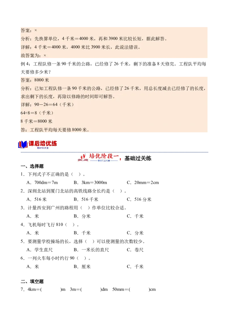 4.21千米有多长（北师大版）_26春北师大版数学二下_19、赠送其它资料_二年级数学下册（北师大版）_旧版_二年级数学下册（北师大版）_母题专项练习-K34_2024版