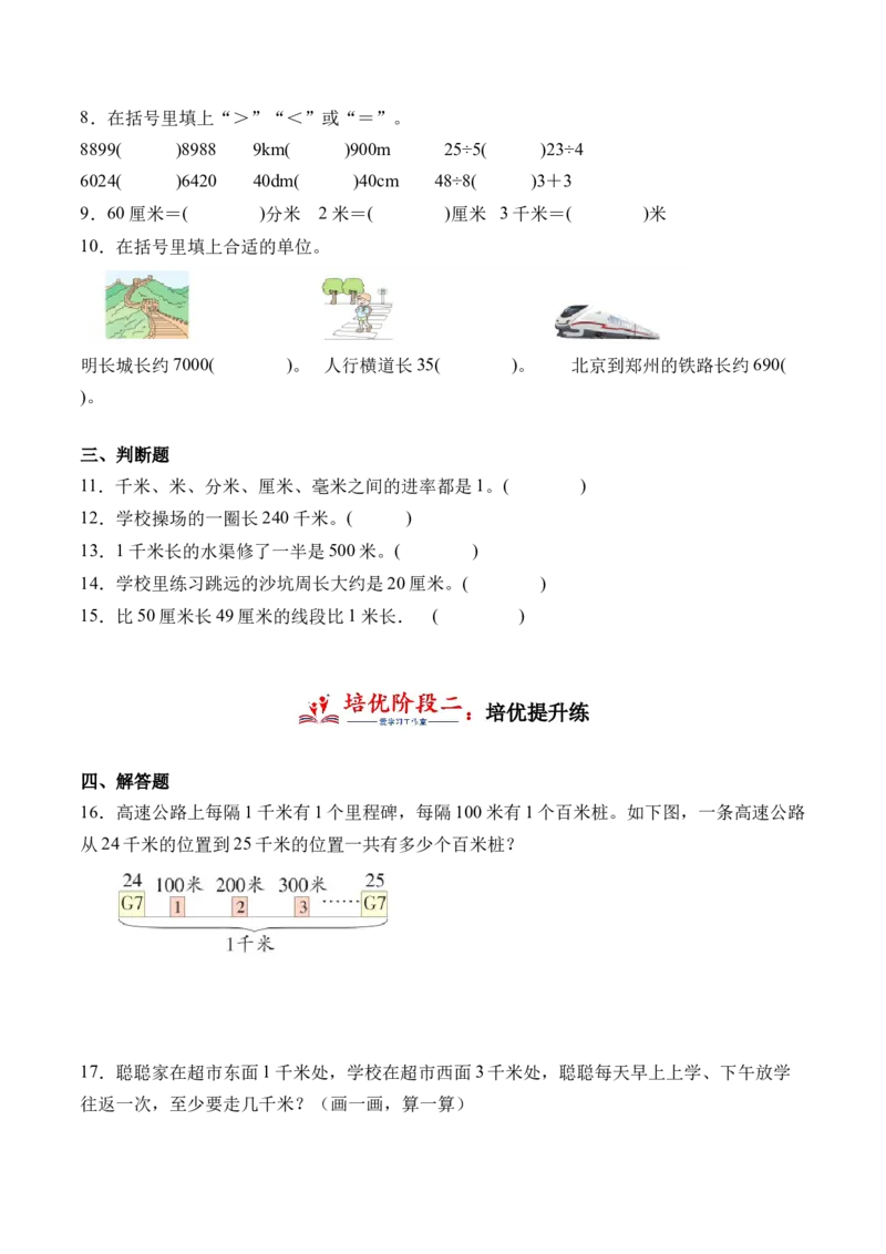 4.21千米有多长（北师大版）_26春北师大版数学二下_19、赠送其它资料_二年级数学下册（北师大版）_旧版_二年级数学下册（北师大版）_母题专项练习-K34_2024版