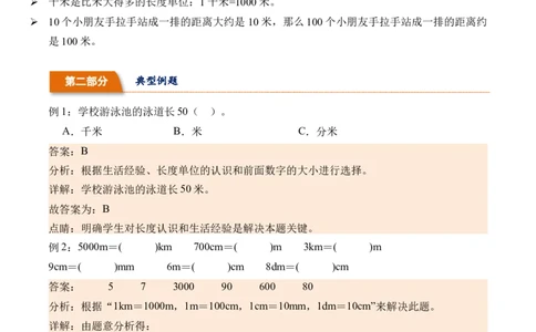 4.21千米有多长（北师大版）_26春北师大版数学二下_19、赠送其它资料_二年级数学下册（北师大版）_旧版_二年级数学下册（北师大版）_母题专项练习-K34_2024版