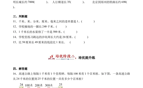 4.21千米有多长（北师大版）_26春北师大版数学二下_19、赠送其它资料_二年级数学下册（北师大版）_旧版_二年级数学下册（北师大版）_母题专项练习-K34_2024版