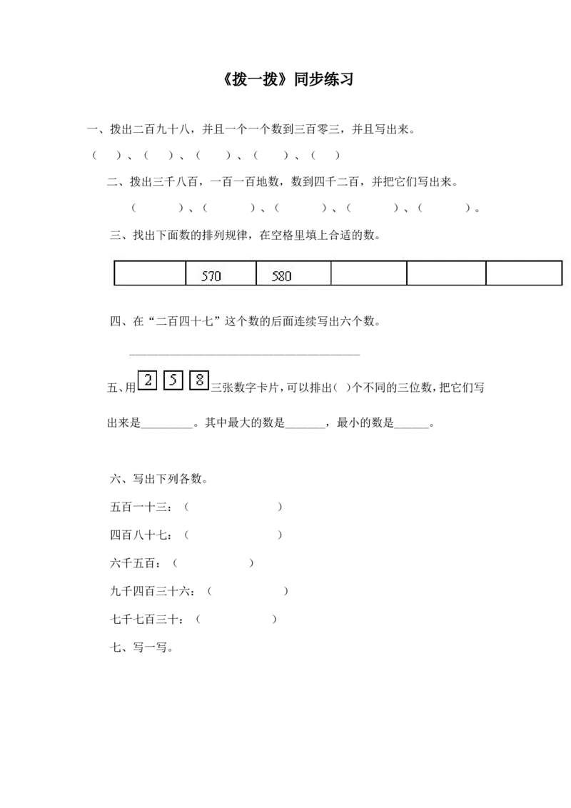 二年级下册数学一课一练-《拨一拨》3北师大版_26春北师大版数学二下_19、赠送其它资料_旧版_第2套：北师大数学2下_北师大数学二下课时练习（99份）