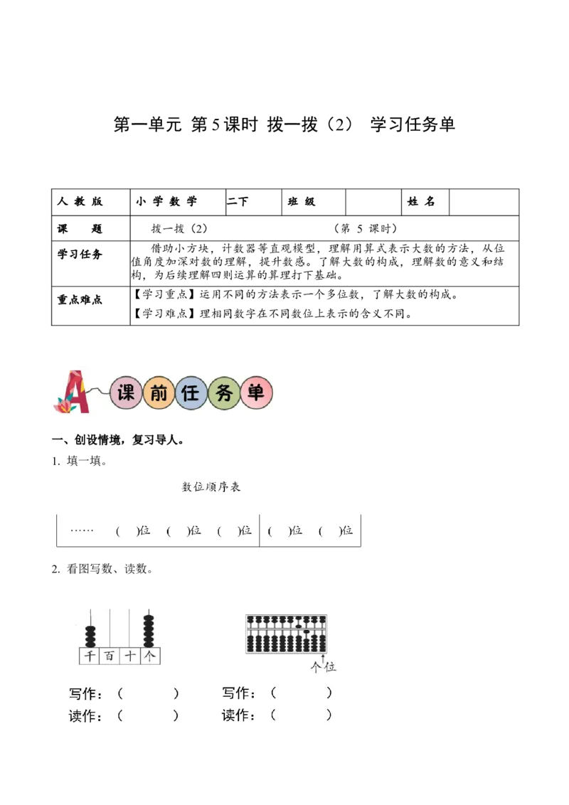 第一单元第5课时拨一拨（2）（学习任务单）-（北师大版）_26春北师大版数学二下_19、赠送其它资料_二年级数学下册（北师大版）_旧版_二年级数学下册（北师大版）_学习任务单